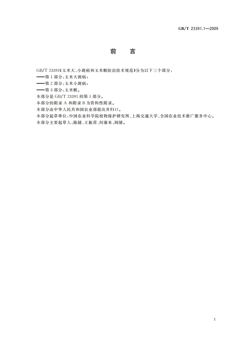 玉米大、小斑病和玉米螟防治技术规范 第1部分：玉米大斑病 GBT 23391.1-2009.pdf_第2页