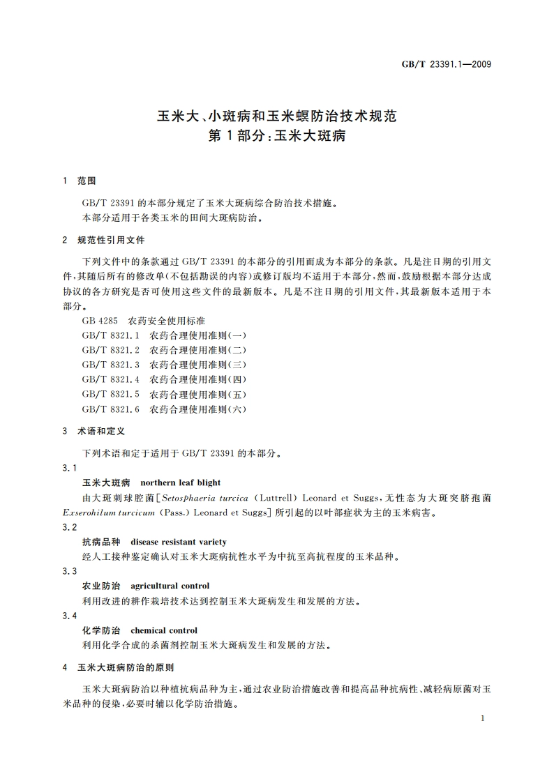 玉米大、小斑病和玉米螟防治技术规范 第1部分：玉米大斑病 GBT 23391.1-2009.pdf_第3页