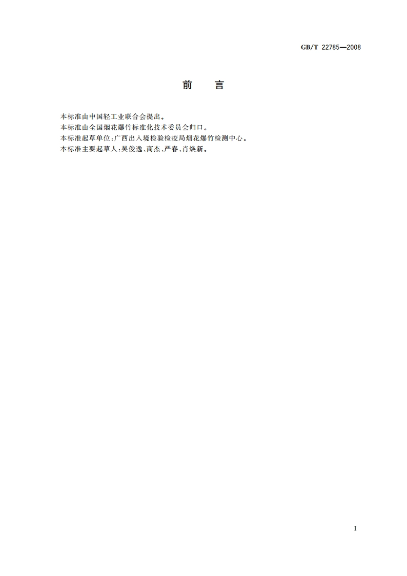 烟花爆竹用铝粉关键指标的测定 GBT 22785-2008.pdf_第2页