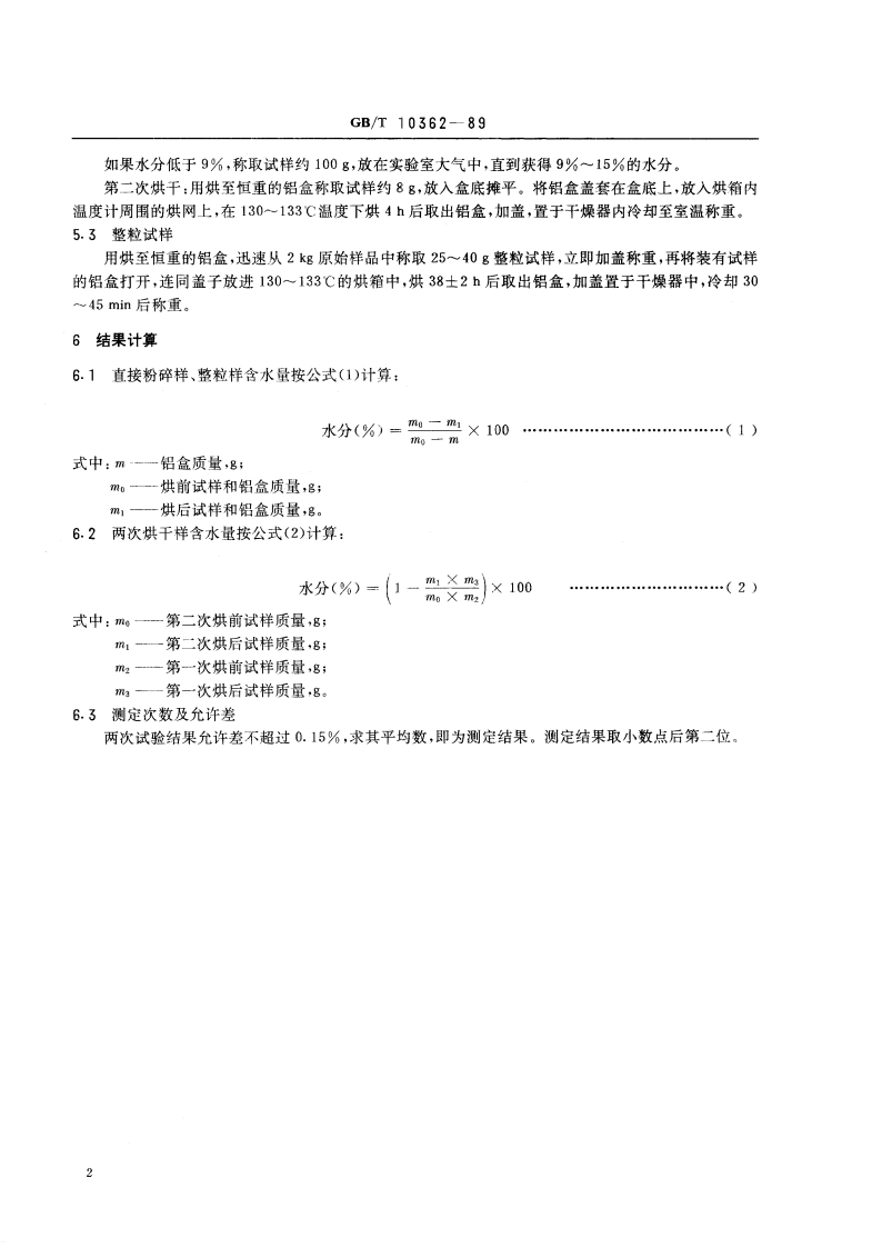 玉米水分测定法 GBT 10362-1989.pdf_第3页