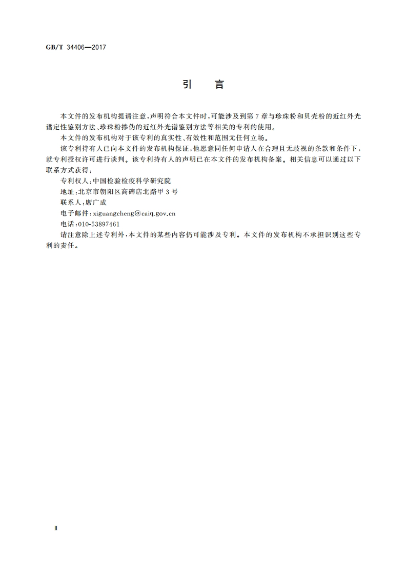 珍珠粉鉴别方法 近红外光谱法 GBT 34406-2017.pdf_第3页