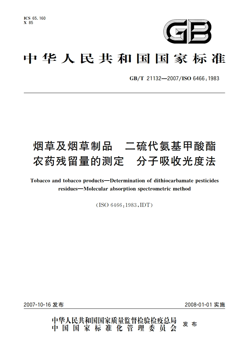 烟草及烟草制品 二硫代氨基甲酸酯农药残留量的测定 分子吸收光度法 GBT 21132-2007.pdf_第1页