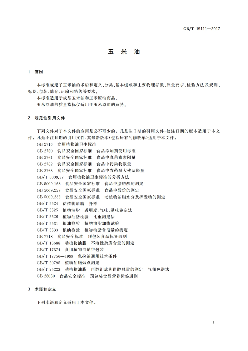 玉米油 GBT 19111-2017.pdf_第3页