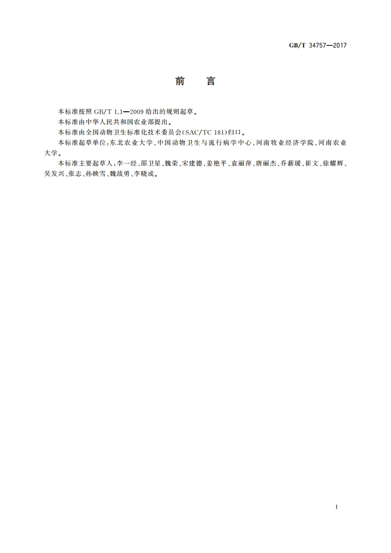 猪流行性腹泻 病毒RT-PCR检测方法 GBT 34757-2017.pdf_第2页