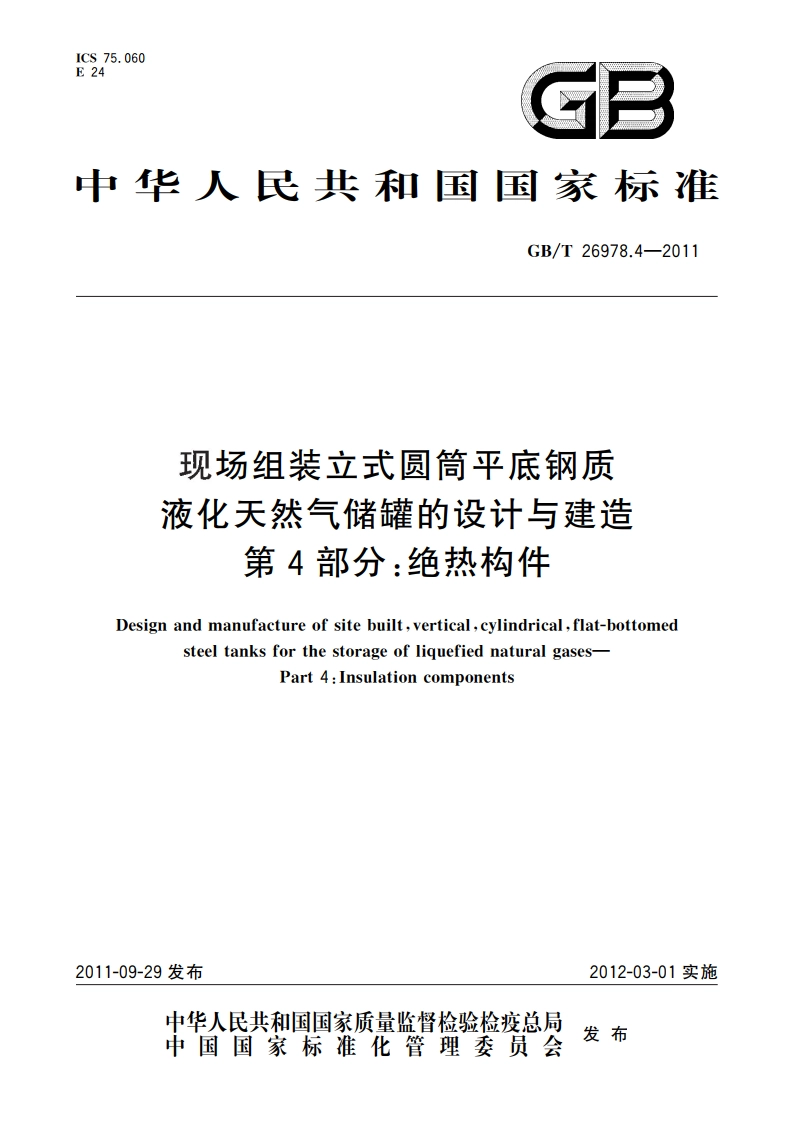 现场组装立式圆筒平底钢质液化天然气储罐的设计与建造 第4部分：绝热构件 GBT 26978.4-2011.pdf_第1页