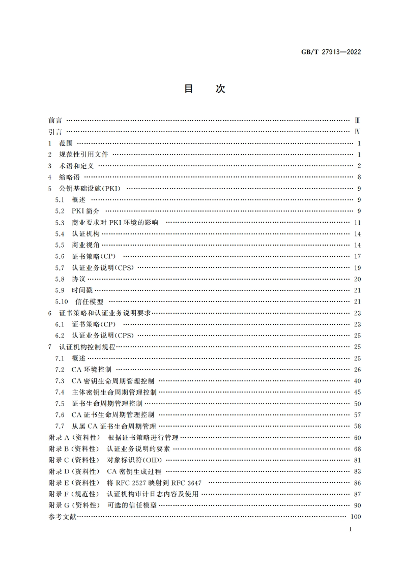 用于金融服务的公钥基础设施 实施和策略框架 GBT 27913-2022.pdf_第2页