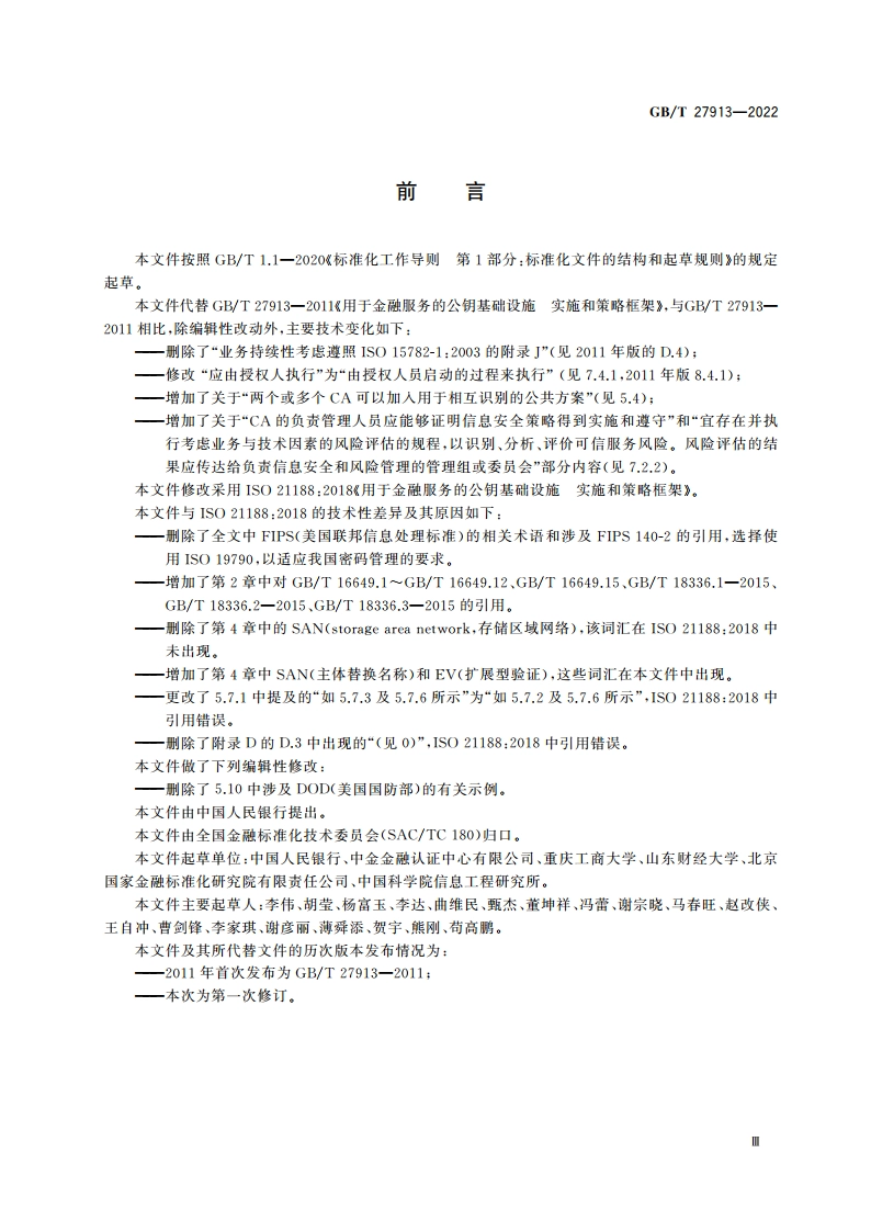 用于金融服务的公钥基础设施 实施和策略框架 GBT 27913-2022.pdf_第3页