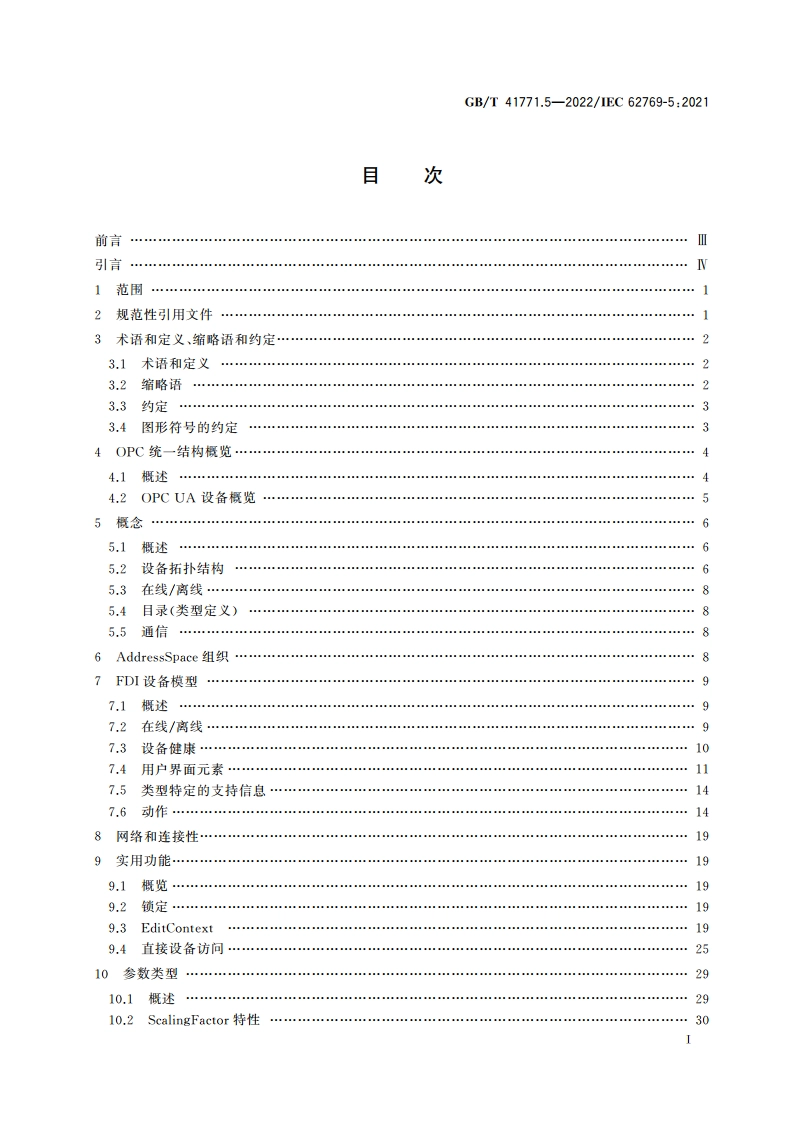 现场设备集成 第5部分：信息模型 GBT 41771.5-2022.pdf_第2页