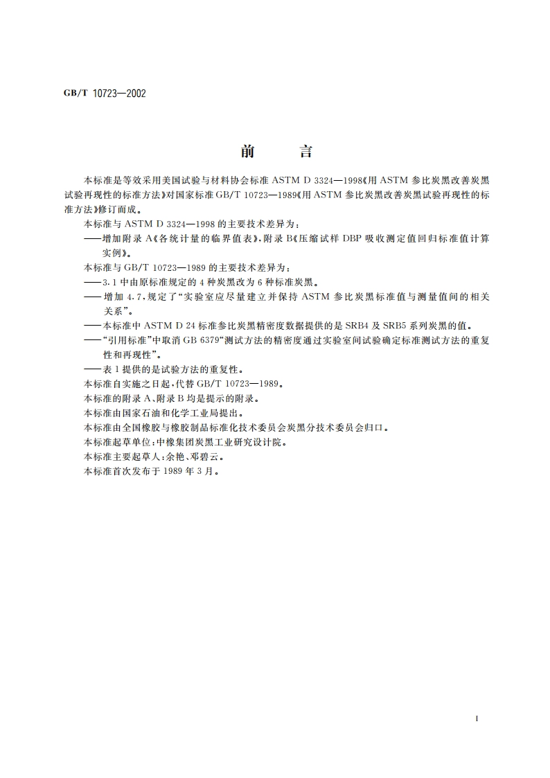 用ASTM参比炭黑改善炭黑试验 再现性的标准方法 GBT 10723-2002.pdf_第3页