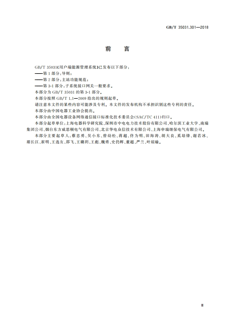 用户端能源管理系统 第3-1部分：子系统接口网关一般要求 GBT 35031.301-2018.pdf_第3页