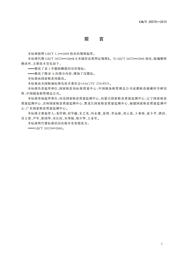 玉米储存品质判定规则 GBT 20570-2015.pdf_第2页