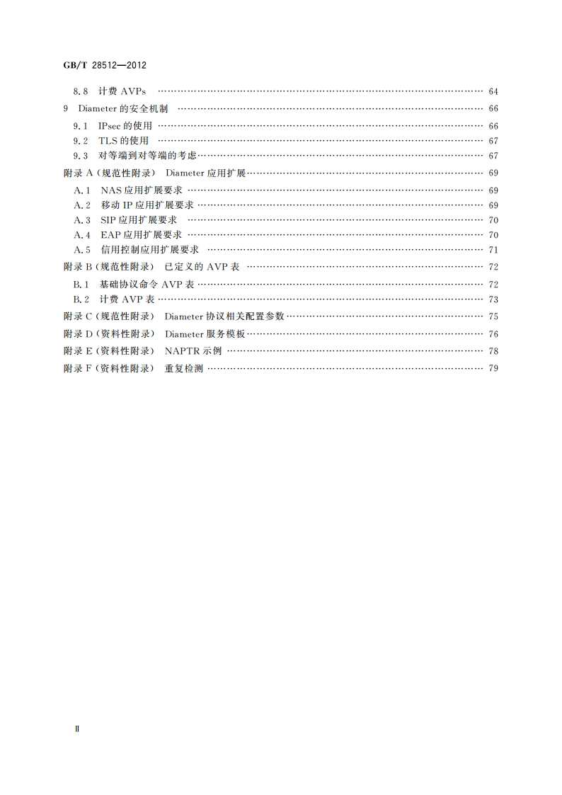 用于IP网络的Diameter基础协议 GBT 28512-2012.pdf_第3页