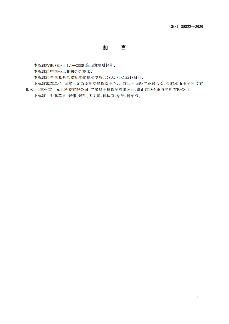 照明系统和相关设备 术语和定义 GBT 39022-2020.pdf_第2页