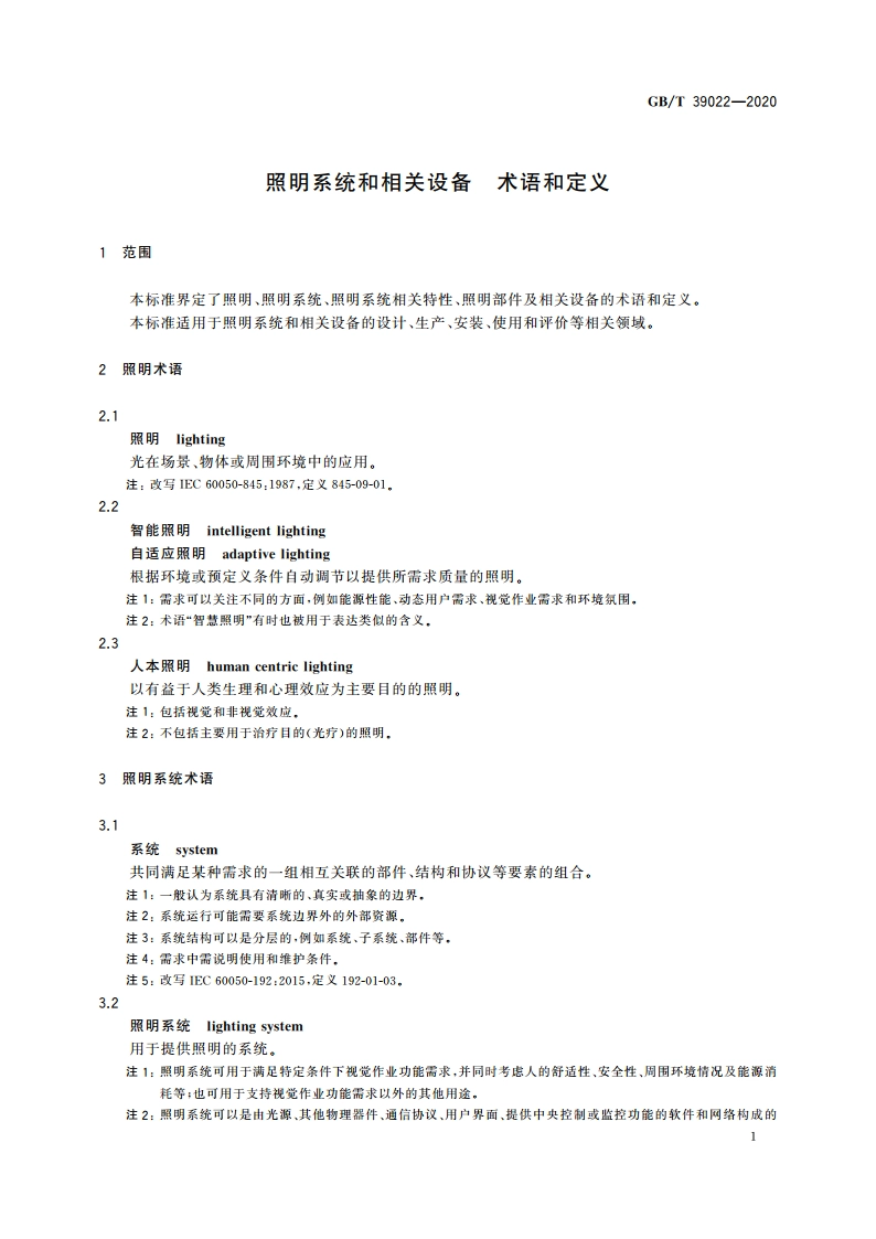 照明系统和相关设备 术语和定义 GBT 39022-2020.pdf_第3页