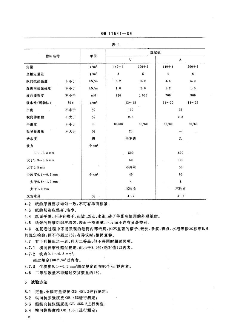 照相原纸 GBT 11541-1989.pdf_第3页