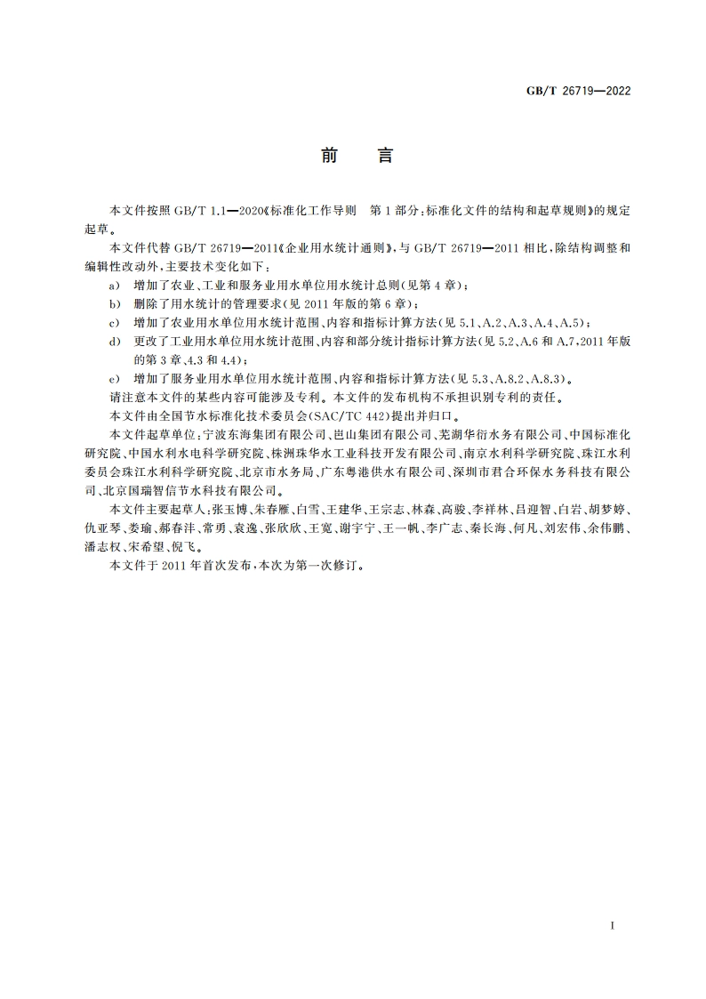 用水单位用水统计通则 GBT 26719-2022.pdf_第2页