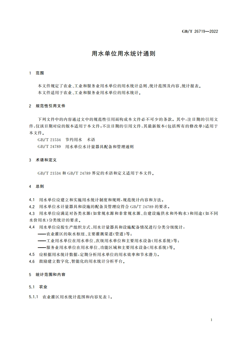 用水单位用水统计通则 GBT 26719-2022.pdf_第3页