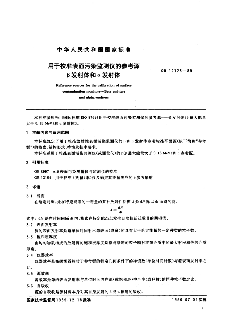 用于校准表面污染监测仪的参考源 β发射体和α发射体 GBT 12128-1989.pdf_第3页