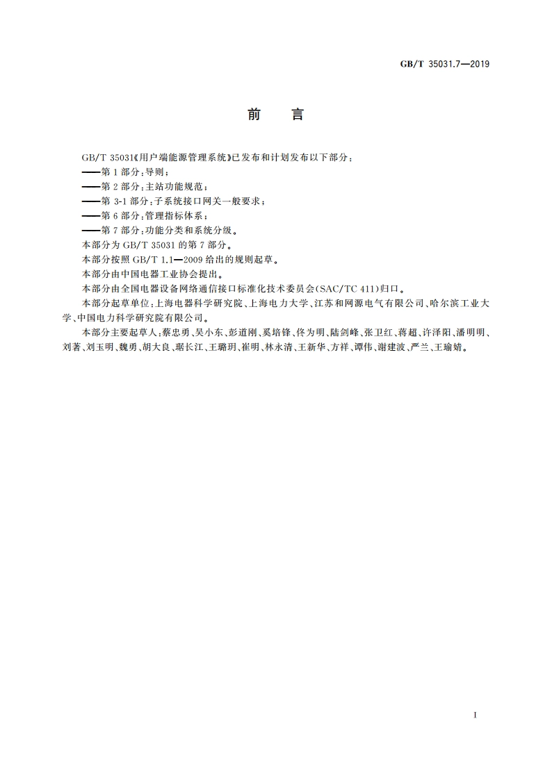 用户端能源管理系统 第7部分：功能分类和系统分级 GBT 35031.7-2019.pdf_第3页