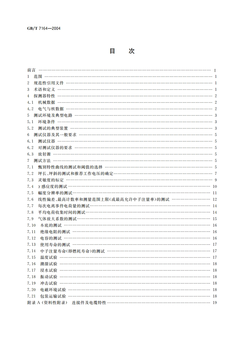 用于核反应堆的辐射探测器特性及其测试方法 GBT 7164-2004.pdf_第2页