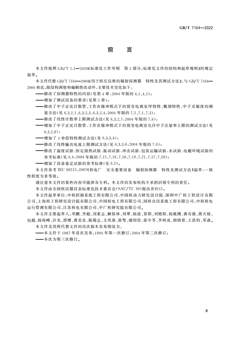 用于核反应堆的辐射探测器特性及测试方法 GBT 7164-2022.pdf_第3页