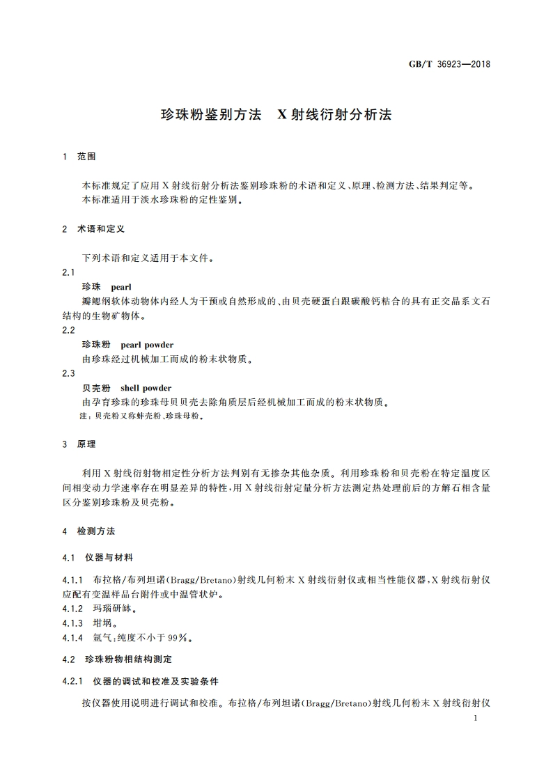珍珠粉鉴别方法 X射线衍射分析法 GBT 36923-2018.pdf_第3页