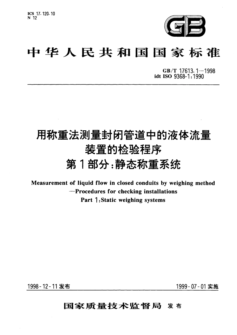 用称重法测量封闭管道中的液体流量 装置的检验程序 第1部分：静态称重系统 GBT 17613.1-1998.pdf_第1页