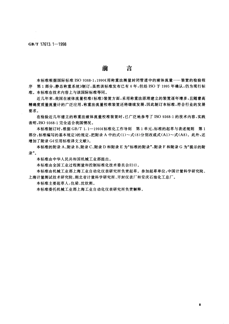 用称重法测量封闭管道中的液体流量 装置的检验程序 第1部分：静态称重系统 GBT 17613.1-1998.pdf_第3页