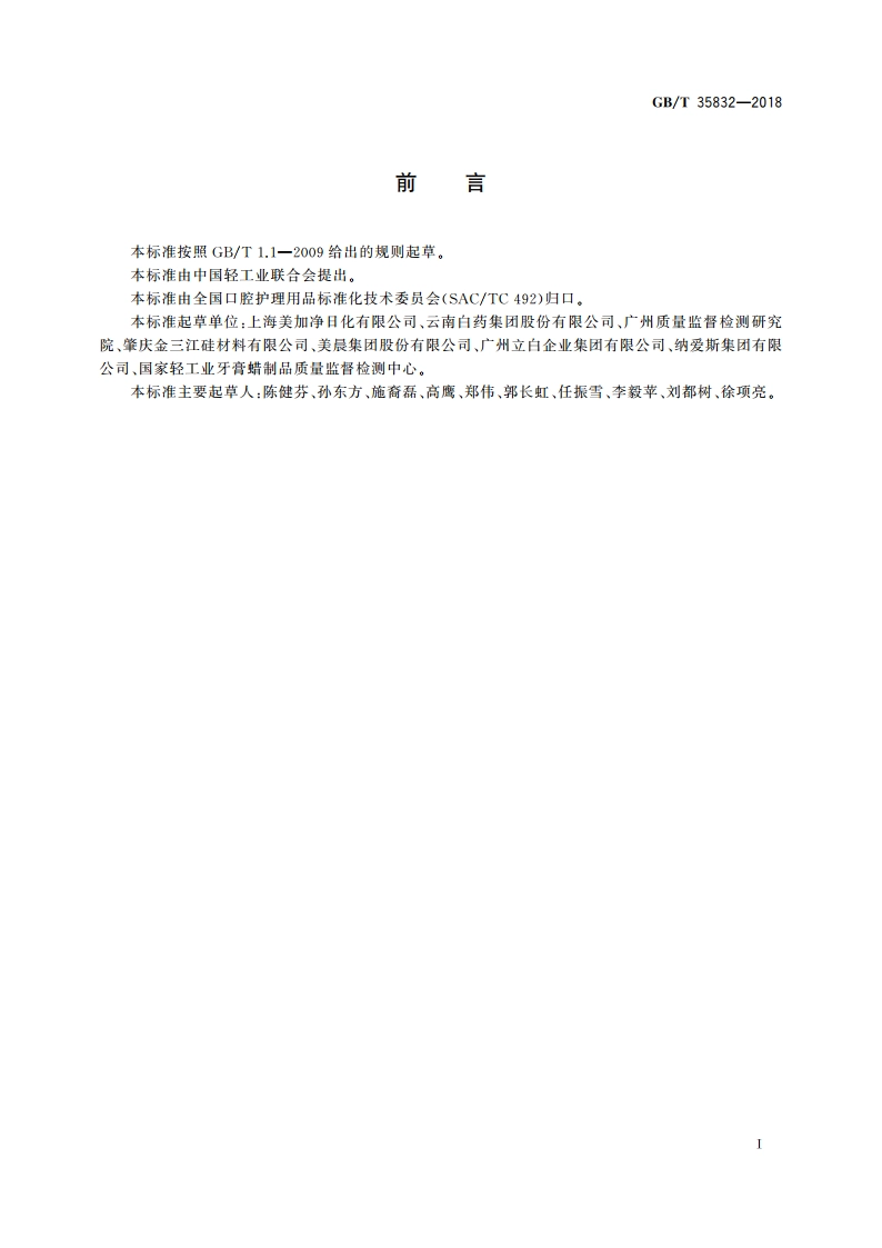 牙膏磨擦值检测方法 GBT 35832-2018.pdf_第3页