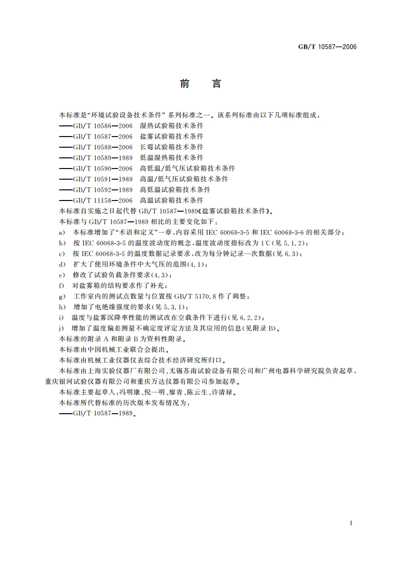 盐雾试验箱技术条件 GBT 10587-2006.pdf_第3页