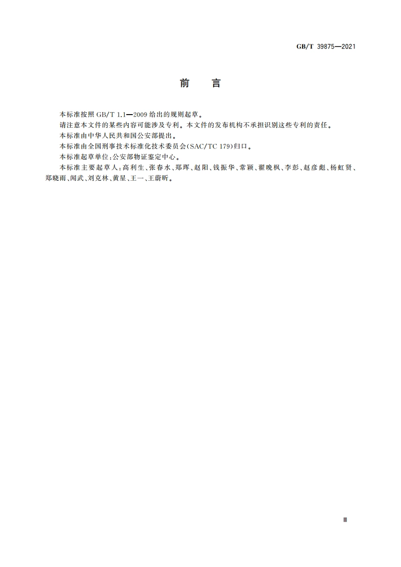 疑似毒品中氯氮卓检验 气相色谱和气相色谱-质谱法 GBT 39875-2021.pdf_第3页