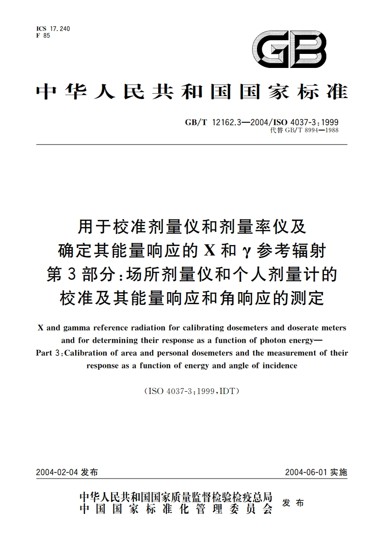 用于校准剂量仪和剂量率仪及确定其能量响应的 X和γ参考辐射 第3部分：场所剂量仪和个人剂量计的校准及其能量响应和角响应的测定 GBT 12162.3-2004.pdf_第1页