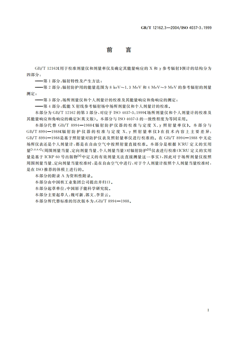 用于校准剂量仪和剂量率仪及确定其能量响应的 X和γ参考辐射 第3部分：场所剂量仪和个人剂量计的校准及其能量响应和角响应的测定 GBT 12162.3-2004.pdf_第3页