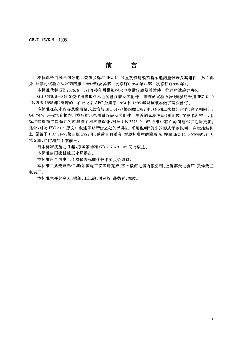直接作用模拟指示电测量仪表及其附件 第9部分：推荐的试验方法 GBT 7676.9-1998.pdf_第2页