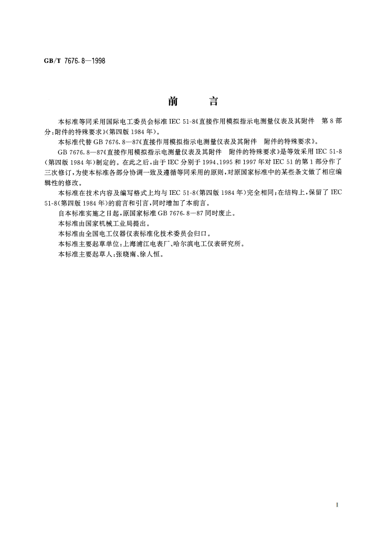 直接作用模拟指示电测量仪表及其附件 第8部分：附件的特殊要求 GBT 7676.8-1998.pdf_第2页