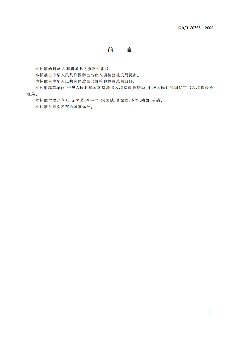 猪肝脏、肾脏、肌肉组织中维吉尼霉素M1残留量的测定 液相色谱-串联质谱法 GBT 20765-2006.pdf_第2页