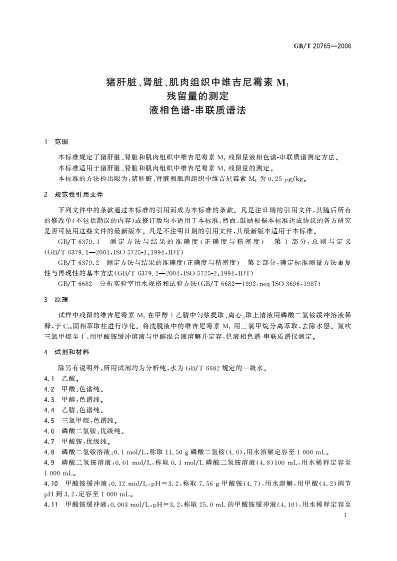 猪肝脏、肾脏、肌肉组织中维吉尼霉素M1残留量的测定 液相色谱-串联质谱法 GBT 20765-2006.pdf_第3页