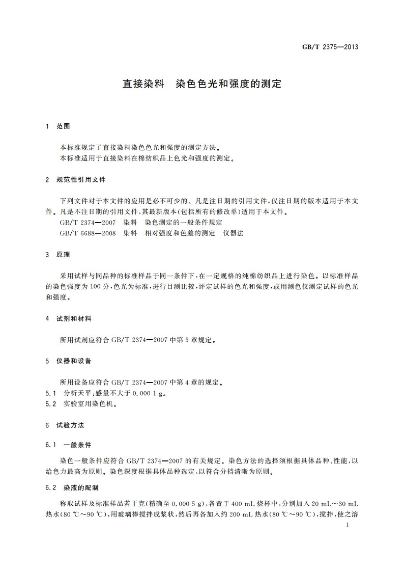 直接染料 染色色光和强度的测定 GBT 2375-2013.pdf_第3页