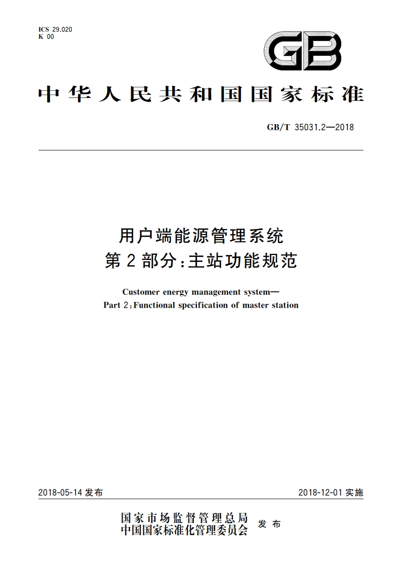 用户端能源管理系统 第2部分：主站功能规范 GBT 35031.2-2018.pdf_第1页