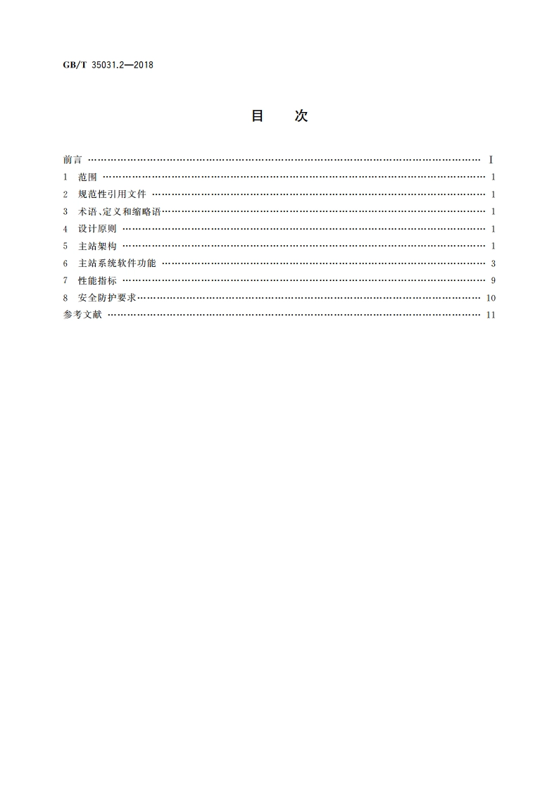 用户端能源管理系统 第2部分：主站功能规范 GBT 35031.2-2018.pdf_第2页