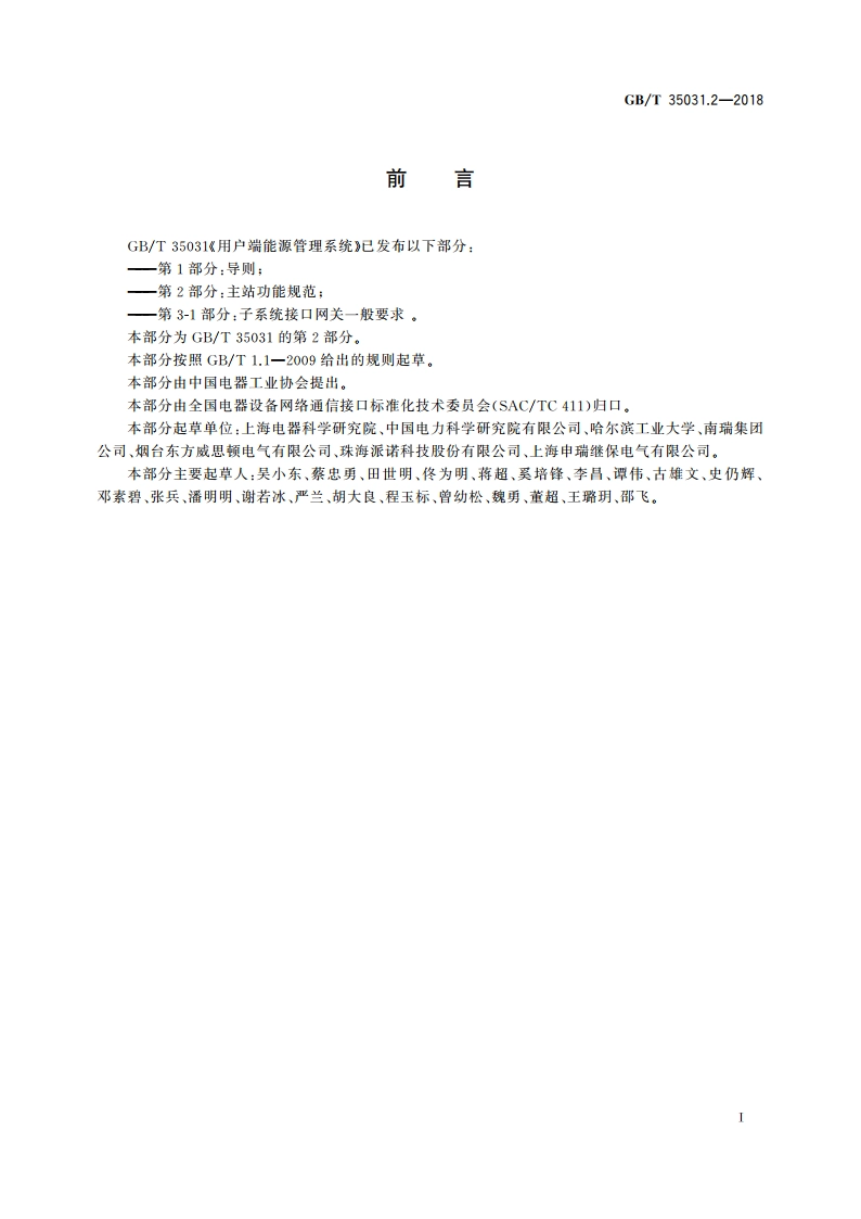 用户端能源管理系统 第2部分：主站功能规范 GBT 35031.2-2018.pdf_第3页