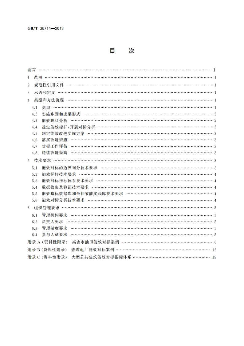 用能单位能效对标指南 GBT 36714-2018.pdf_第2页