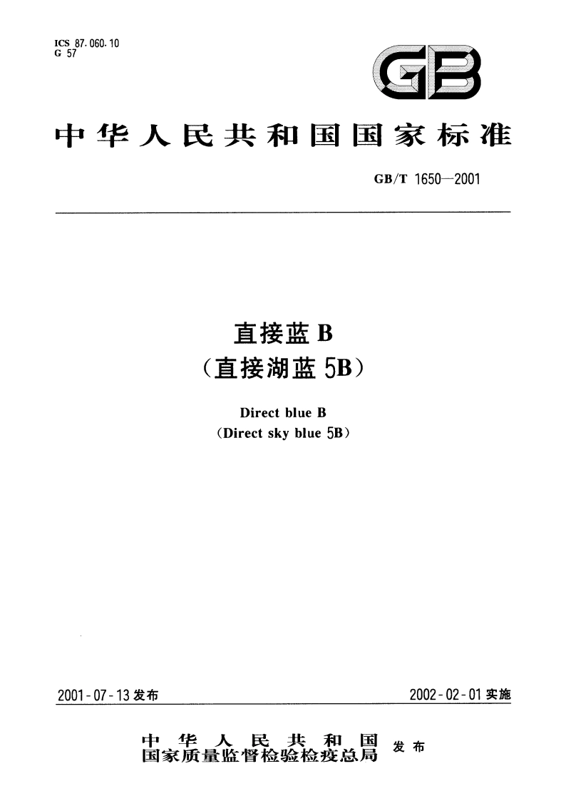 直接蓝B(直接湖蓝5B) GBT 1650-2001.pdf_第1页
