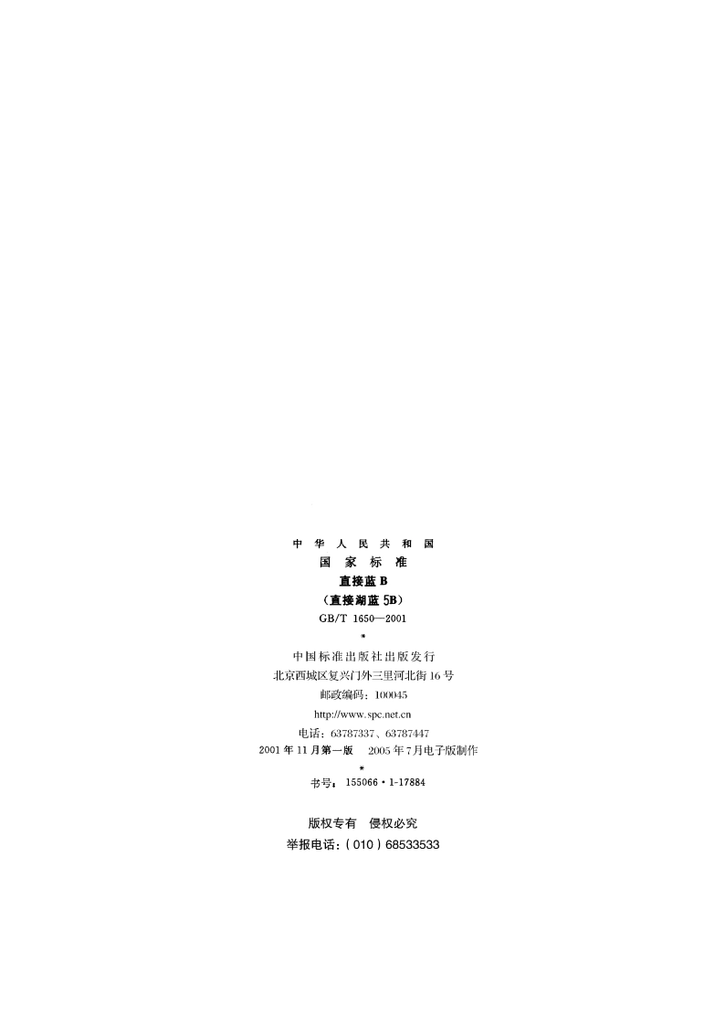 直接蓝B(直接湖蓝5B) GBT 1650-2001.pdf_第2页