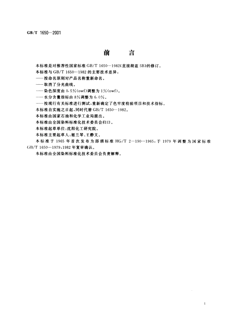 直接蓝B(直接湖蓝5B) GBT 1650-2001.pdf_第3页