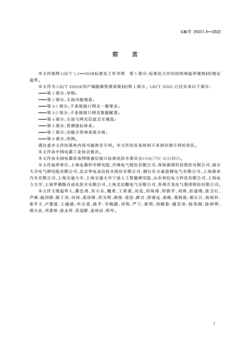 用户端能源管理系统 第4部分：主站与网关信息交互规范 GBT 35031.4-2022.pdf_第3页