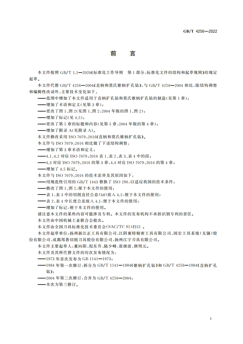 直柄和莫氏锥柄扩孔钻 GBT 4256-2022.pdf_第3页