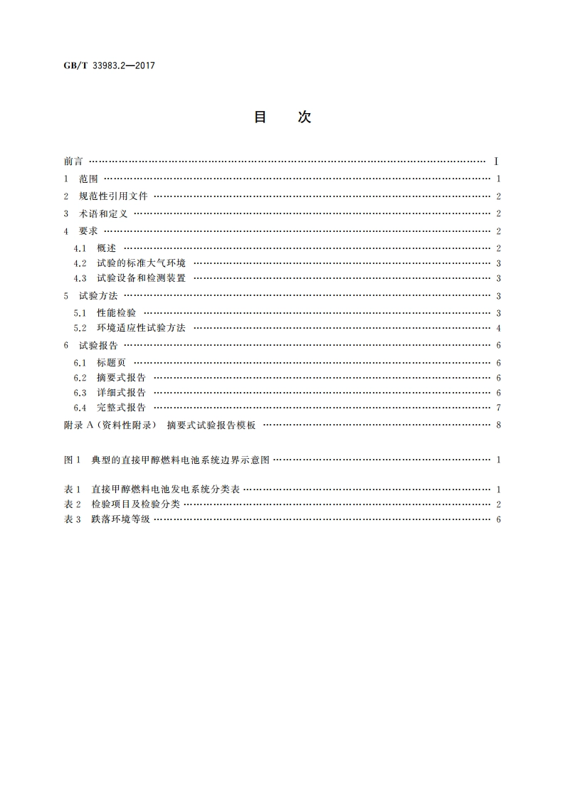 直接甲醇燃料电池系统 第2部分：性能试验方法 GBT 33983.2-2017.pdf_第2页