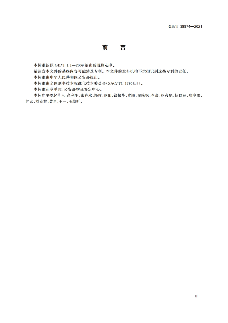 疑似毒品中溴西泮检验 气相色谱和气相色谱-质谱法 GBT 39874-2021.pdf_第3页