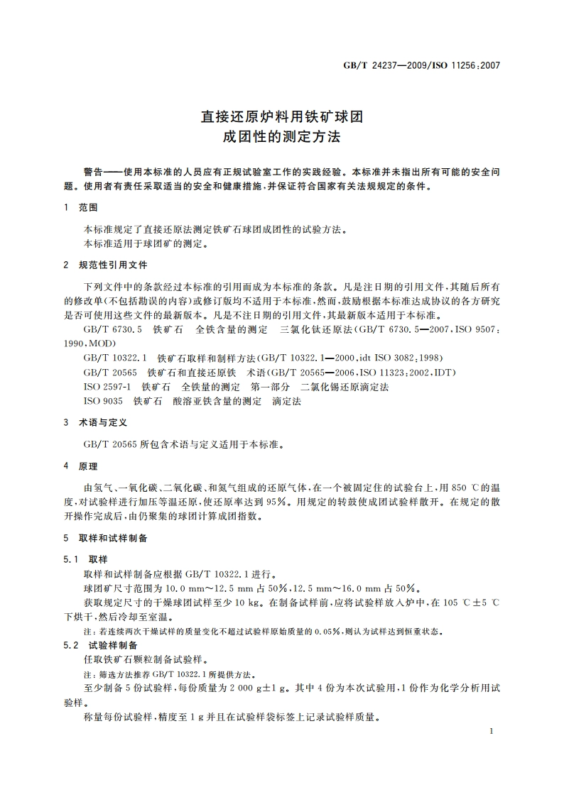 直接还原炉料用铁矿球团 成团性的测定方法 GBT 24237-2009.pdf_第3页